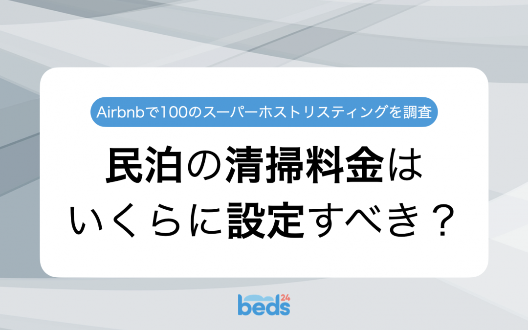 民泊の清掃料金はいくらに設定すべき？｜Airbnbスーパーホストのリスティング100件を徹底調査
