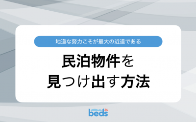 民泊物件を見つけ出す方法
