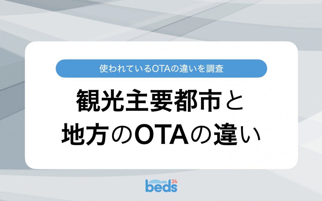 比較｜使われているOTAは観光主要都市と地方で異なるのか