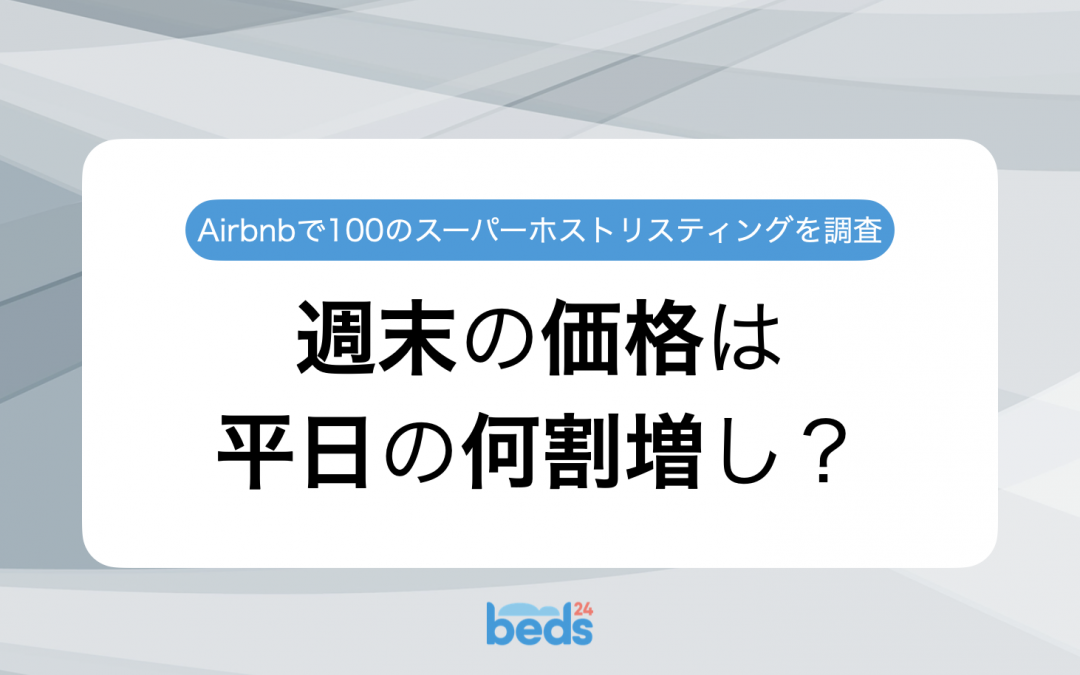 週末の価格は平日の何割増し？｜Airbnbスーパーホストのリスティング100件を徹底調査