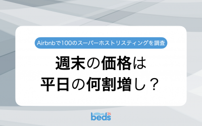 週末の価格は平日の何割増し？｜Airbnbスーパーホストのリスティング100件を徹底調査