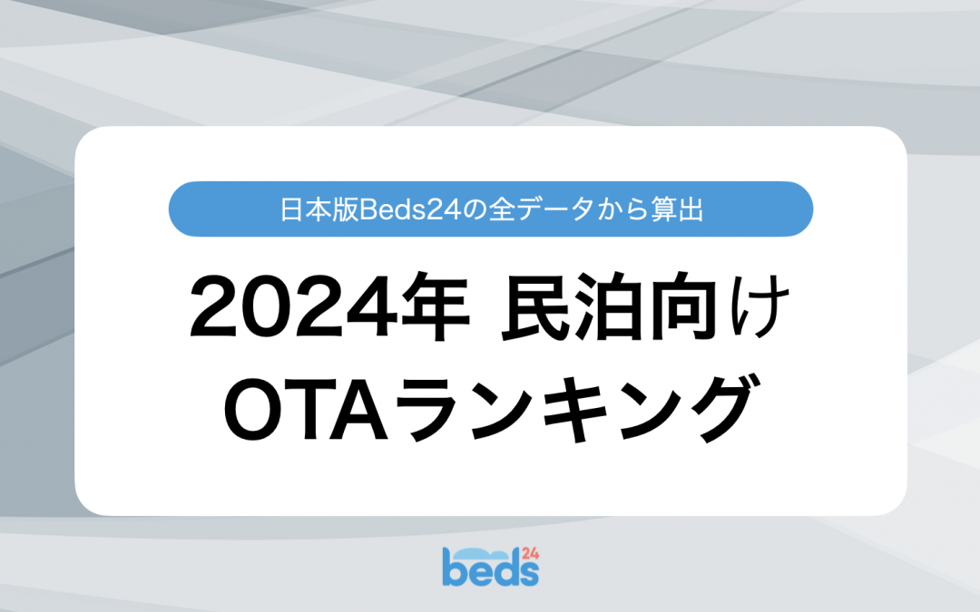 2024年　民泊向けOTAランキング｜Beds24の全予約から調査しました