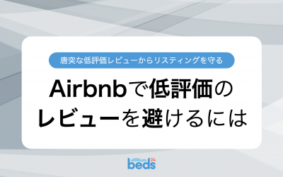 Airbnb｜ゲストからの唐突な低評価レビューを避けるための対策