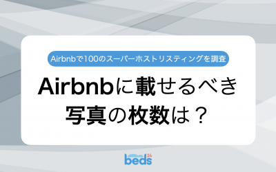 リスティングに載せるべき写真の枚数は？｜Airbnbスーパーホストのリスティング100件を徹底調査