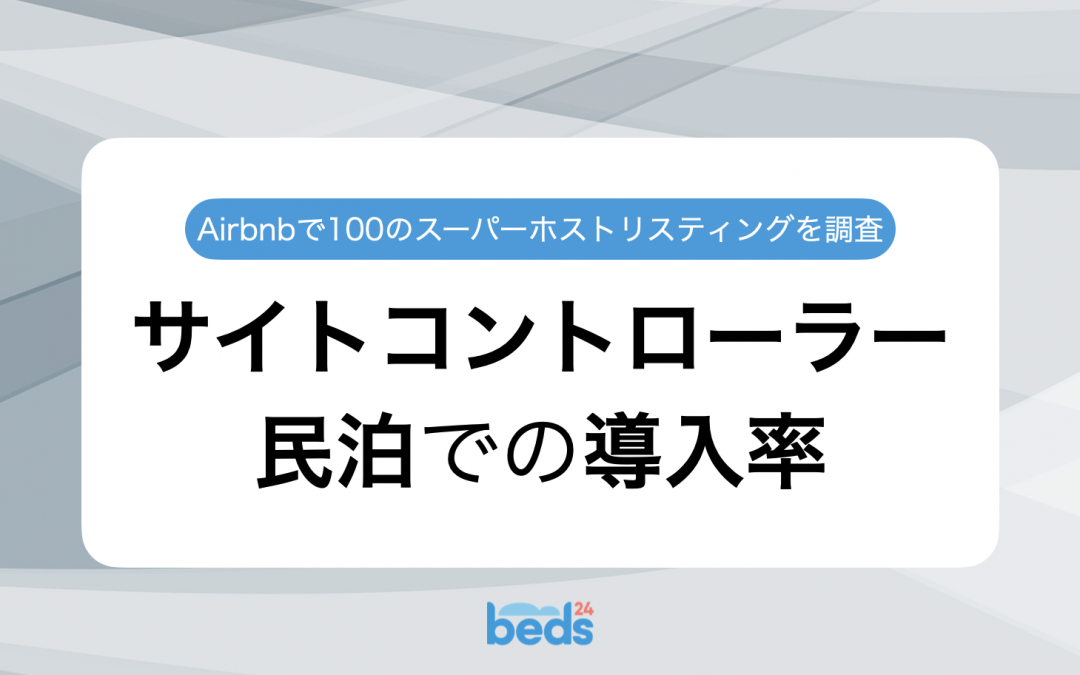 民泊のサイトコントローラー導入率｜Airbnbスーパーホストのリスティング100件を徹底調査