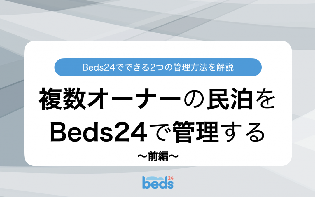 Beds24｜複数オーナーの民泊をまとめて管理する2つの方法を解説