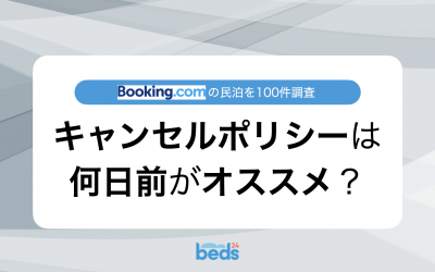 Booking.com｜キャンセルポリシーは何日前に設定すべきか