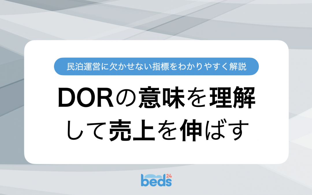 DOR（同伴係数）の意味を理解して売上を伸ばす