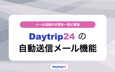 DayTrip24｜メールを自動送信してスタッフの手間を大幅に削減