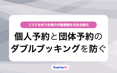 Daytrip24｜団体予約と個人予約の在庫管理を自動化
