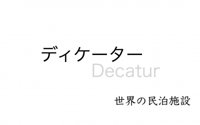 世界の民泊施設を紹介　〜ディケーター〜