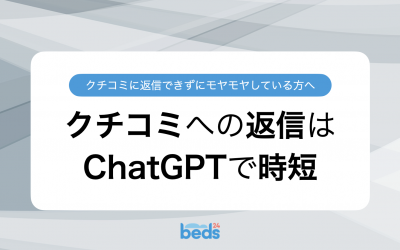 ChatGPT｜あまりにも簡単すぎるゲストからのクチコミに返信する方法