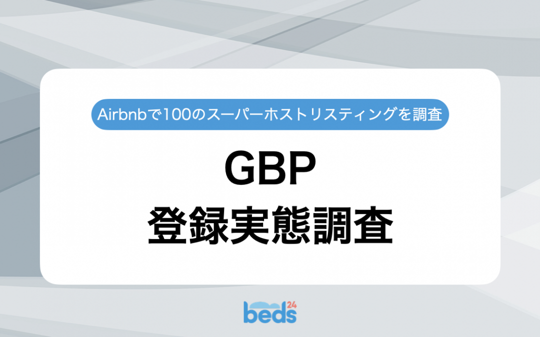 Googleビジネスプロフィールに登録してる？｜Airbnbスーパーホストのリスティング100件を徹底調査