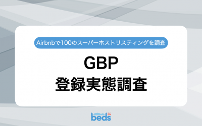 Googleビジネスプロフィールに登録してる？｜Airbnbスーパーホストのリスティング100件を徹底調査