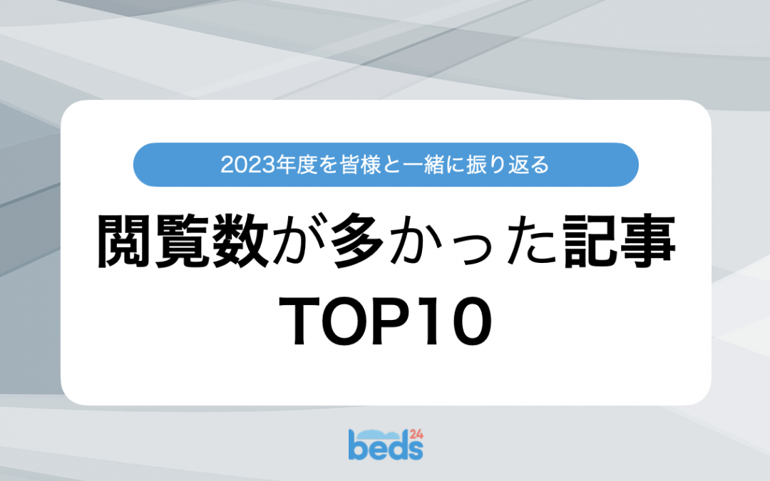 2023年度を皆様と一緒に振り返る　閲覧数が多かった記事TOP10