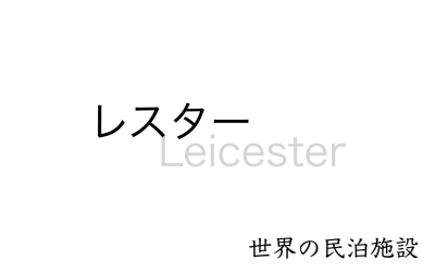 世界の民泊施設を紹介　〜レスター〜