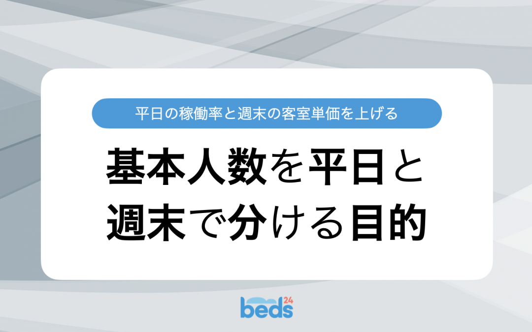基本人数を平日と週末で分けて、稼働率と客室単価を改善