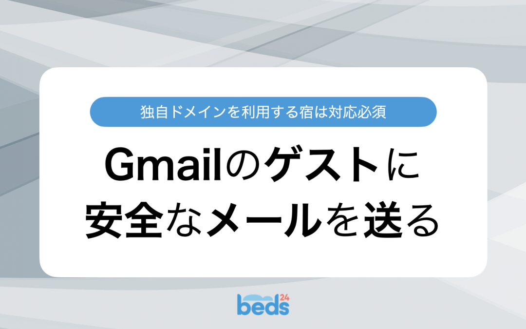 Gmail｜ゲストにメールが届かなくなる前に、独自ドメインでSPFとDKIMを設定する