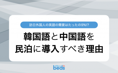 英語の需要は9%!?韓国語・中国語導入のすすめ