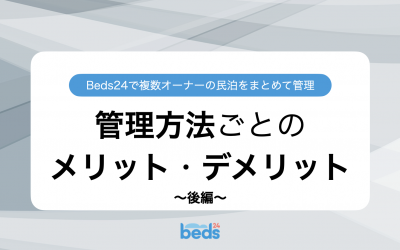 Beds24｜複数オーナーの民泊をまとめて管理する2つの方法のメリット・デメリット