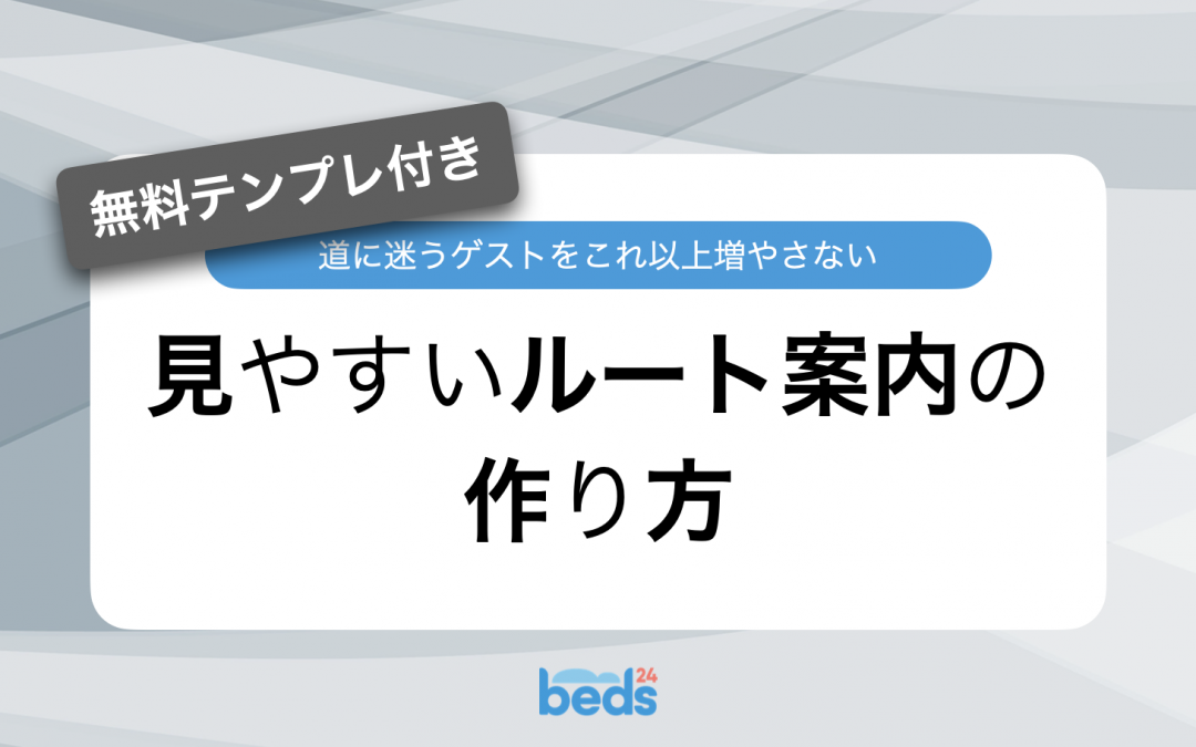 最寄駅から宿へのルート案内の作り方｜無料テンプレ付き