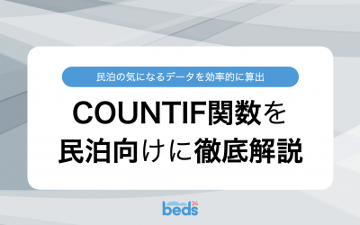 COUNTIF関数の使い方を民泊運営者向けに徹底解説