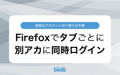 面倒なアカウント切り替えは不要!Firefoxでタブごとに別アカウントに同時ログイン