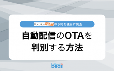 Vacation STAY|自動配信されたOTAからの予約を判別する方法