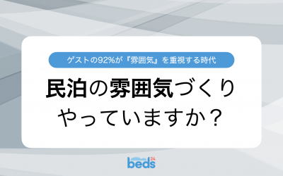 アクセスや設備の充実だけでは危険！ 2024年、今必要なのは「雰囲気」