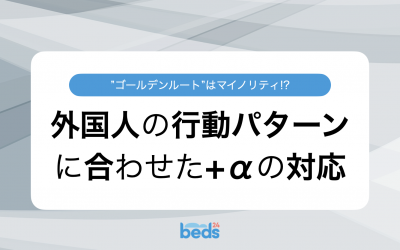 “ゴールデンルート”はマイノリティ!? 移動パターンに合わせた情報発信で訪日外国人の評価アップ