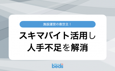 施設運営の救世主！スキマバイトを活用し人手不足を解消