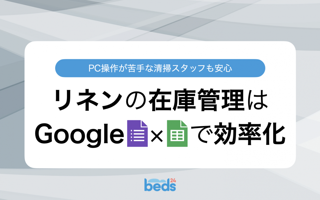 リネンの在庫管理｜Googleフォームとスプレッドシートでトラブルなく効率的に行う