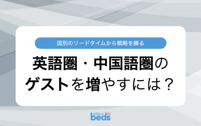 リードタイムから探る、高評価のクチコミをくれる英語圏・中国語圏のゲストを増やすためにできること