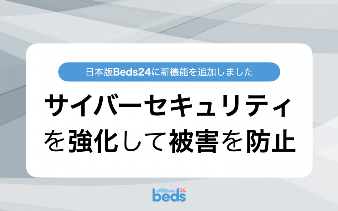 日本版Beds24｜サイバーセキュリティ機能追加のお知らせ
