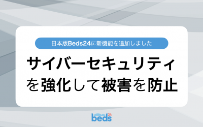 日本版Beds24｜サイバーセキュリティ機能追加のお知らせ