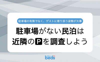 民泊に駐車場がなくても、近隣のパーキング情報を把握してゲストに寄り添う