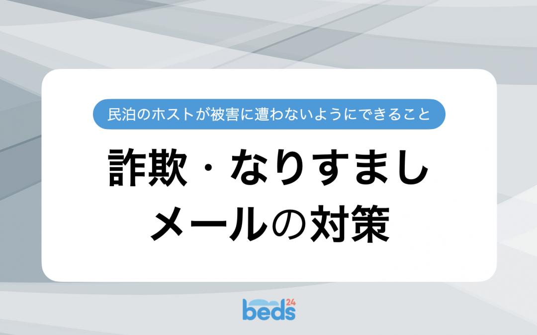 民泊のホストが詐欺・なりすましメールの被害に遭わないためにできること