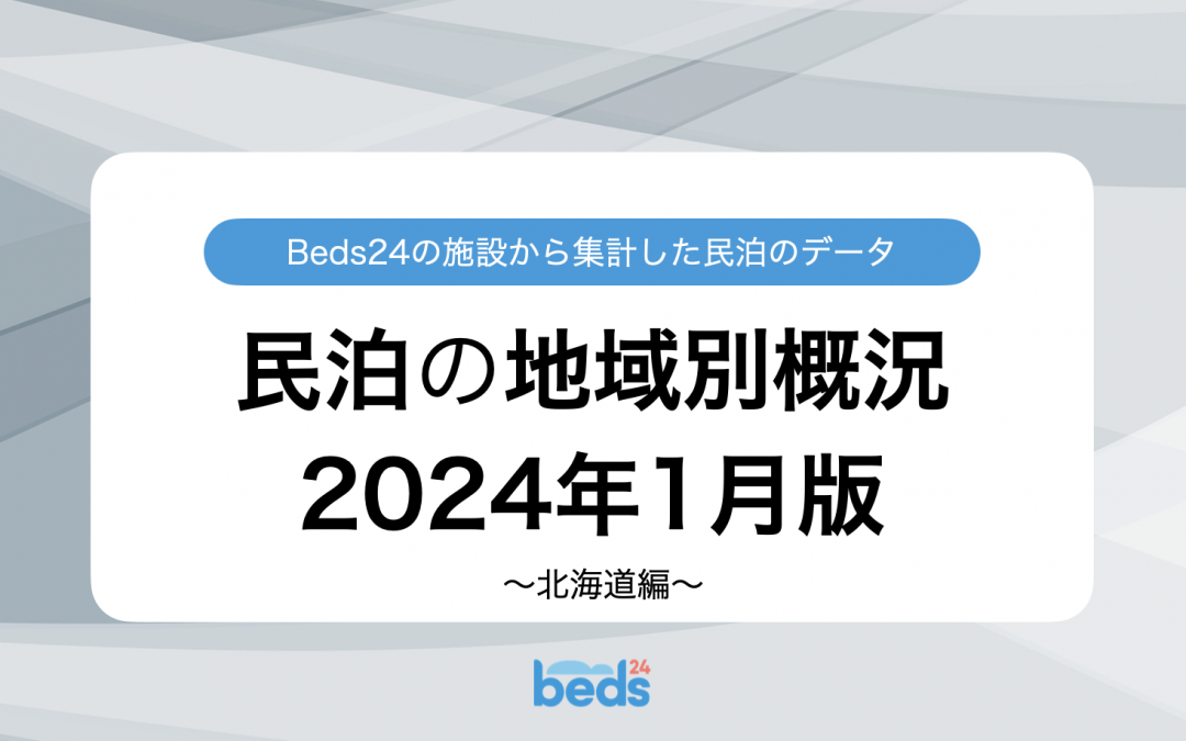 民泊業界の地域別データ 2024年1月版｜北海道編