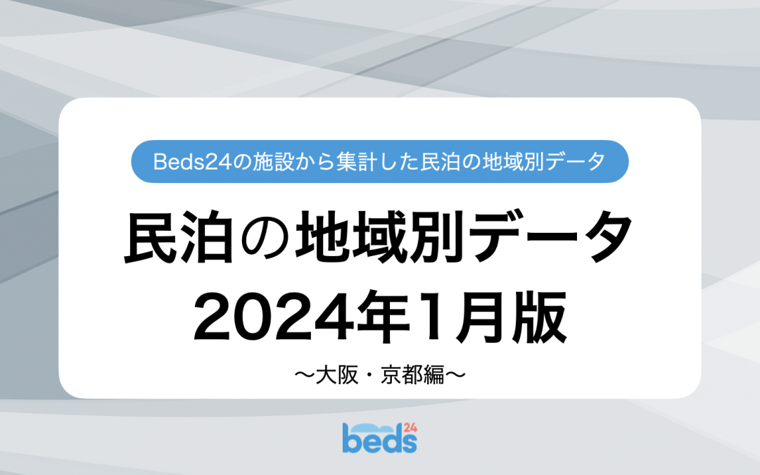 民泊業界の地域別データ 2024年1月版｜大阪・京都編