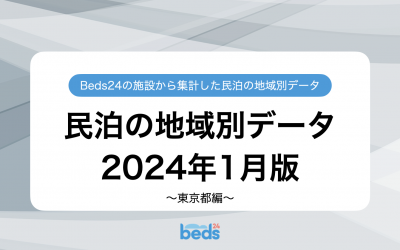 民泊業界の地域別データ 2024年1月版｜東京都編