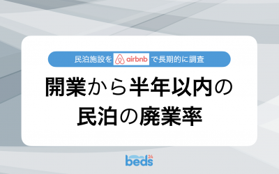 民泊開業から半年以内の廃業率