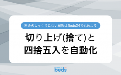 Beds24|価格の端数を自動で切り上げ・切り捨て・四捨五入
