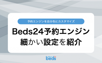 Beds24予約エンジン｜知る人ぞ知る細かい設定まとめ