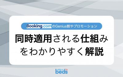 Booking.com｜プロモーションや割引が同時に適用される組み合わせをわかりやすく解説