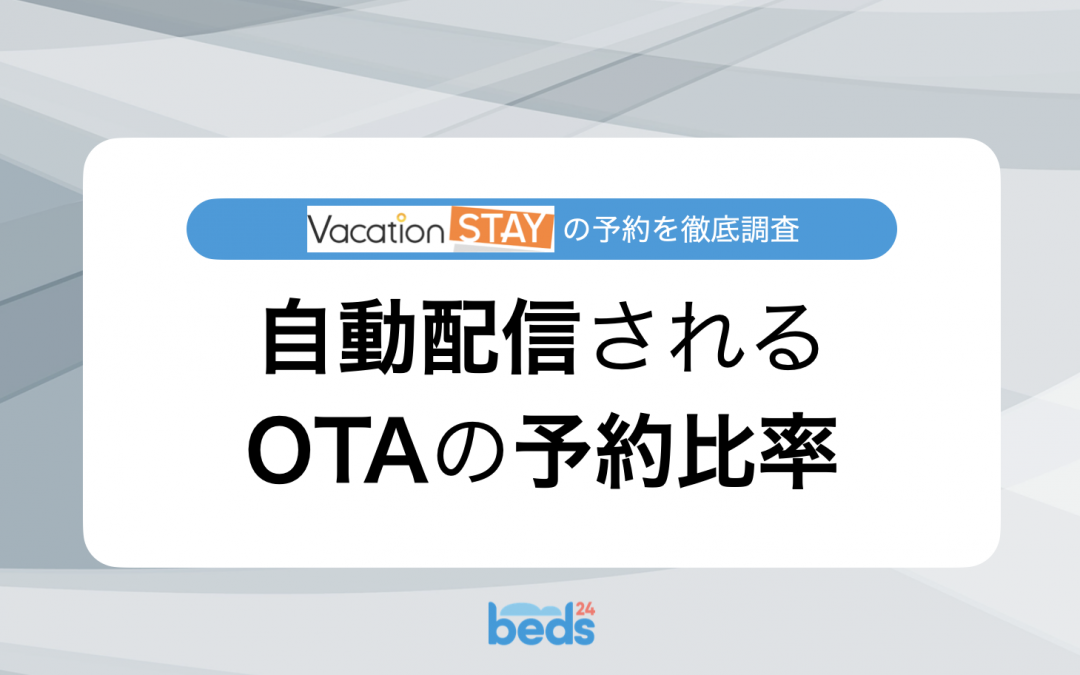 保護中: Vacation STAY｜自動配信されるOTAからの予約比率