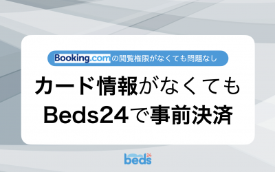 Beds24|カード情報がないBooking.comの予約を事前決済する