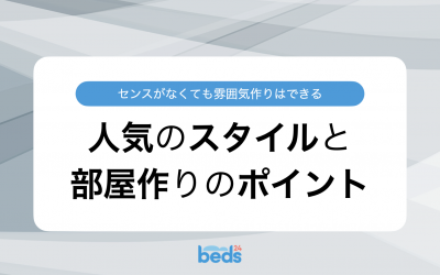 センスに自信がなくても大丈夫！人気のお部屋のスタイルと部屋作りのポイント