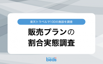 楽天トラベルで100の施設を調査 販売プランの割合実態調査
