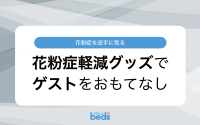 花粉症を逆手に取る 花粉症軽減グッズでゲストをおもてなし