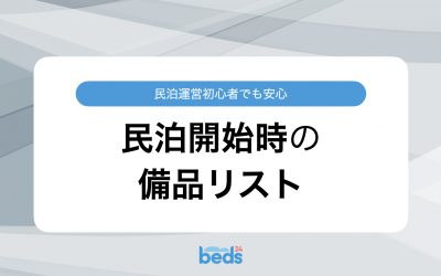 初心者でも安心。民泊開始時の備品リスト